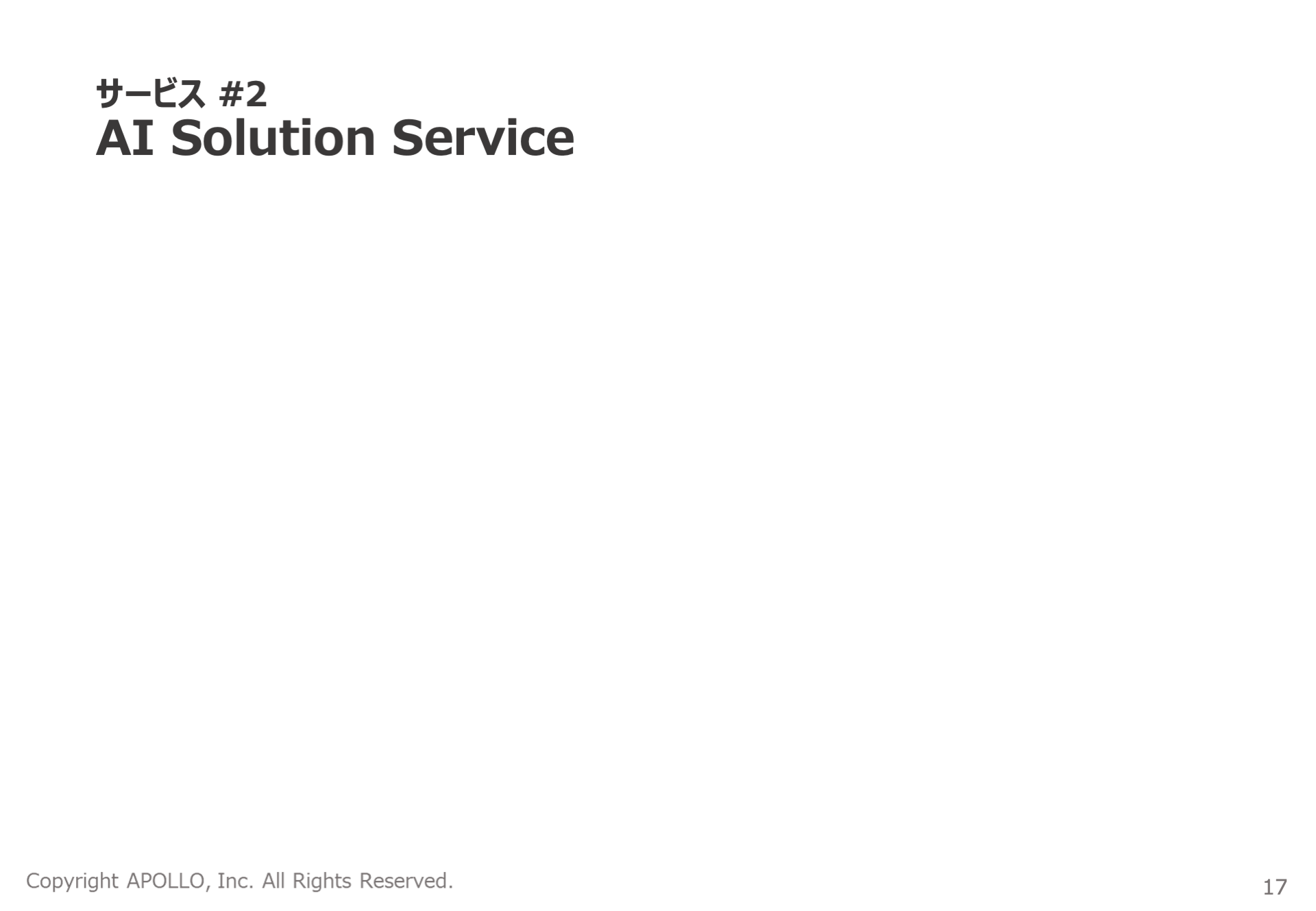 表紙：サービス2 AI Solution Service