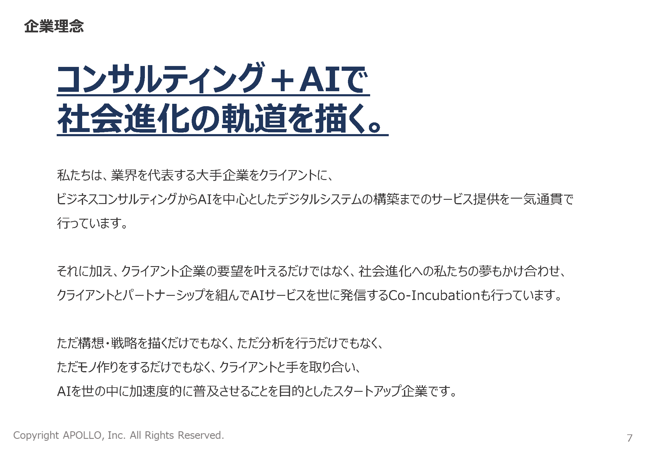 企業理念は、コンサルティング+AIで社会進化の軌道を描く。