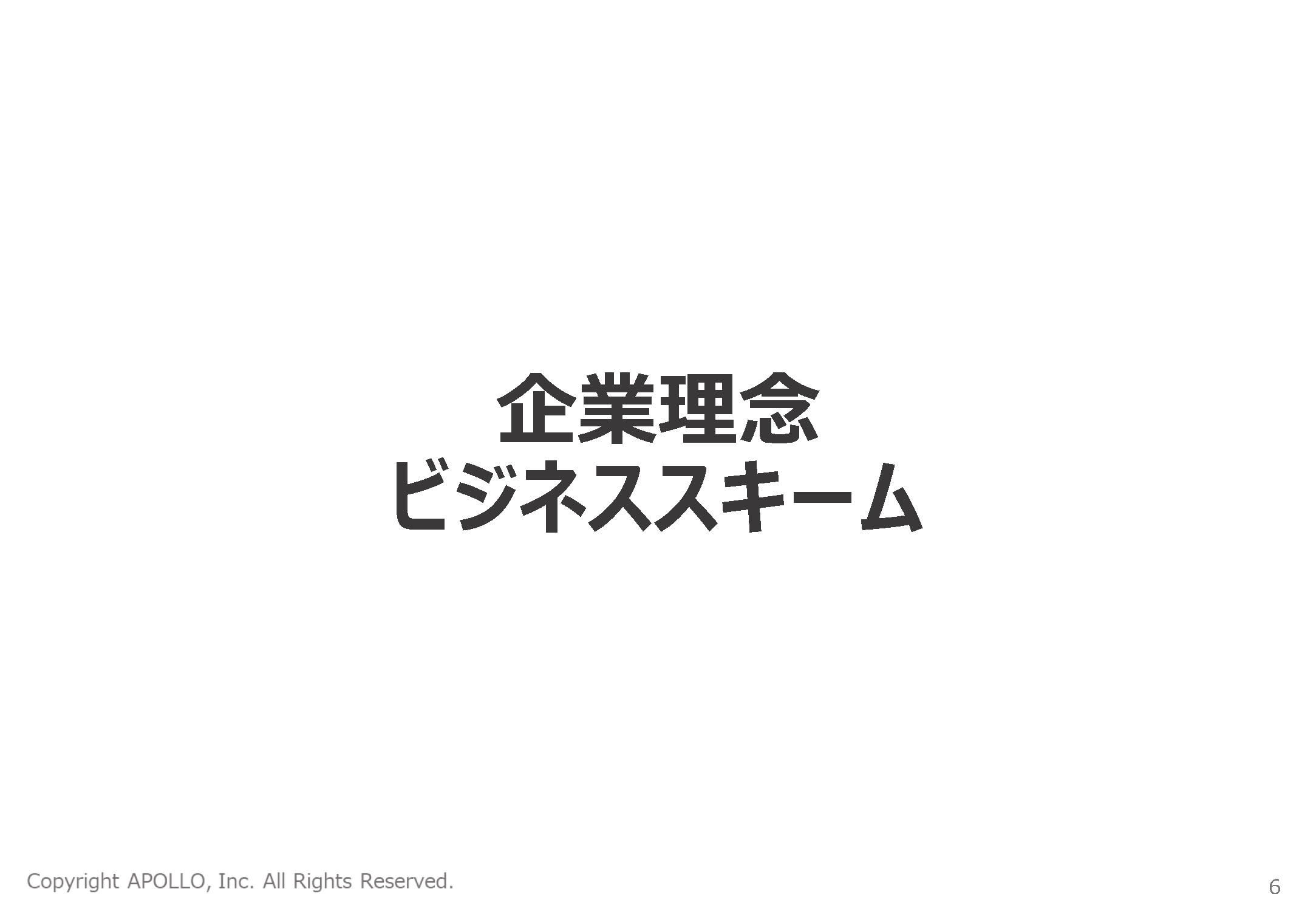 表紙：企業理念・ビジネススキーム