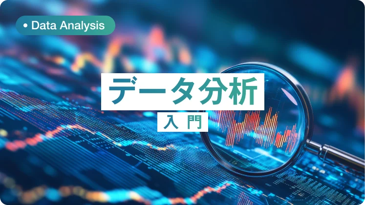 データ分析入門