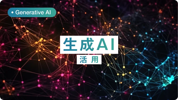 生成AI活用