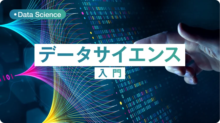 データサイエンス入門