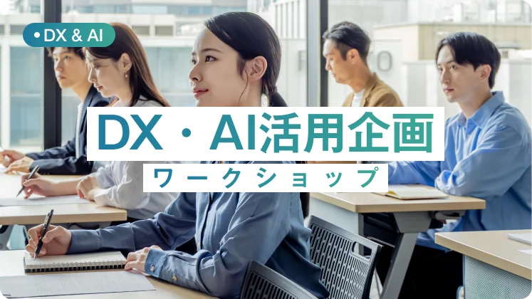 DX・AI活用企画ワークショップ