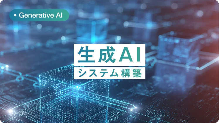 生成AIシステム構築
