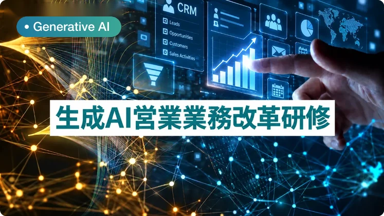 生成AI営業業務改革研修