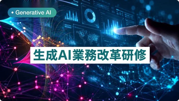 生成AI業務改革研修
