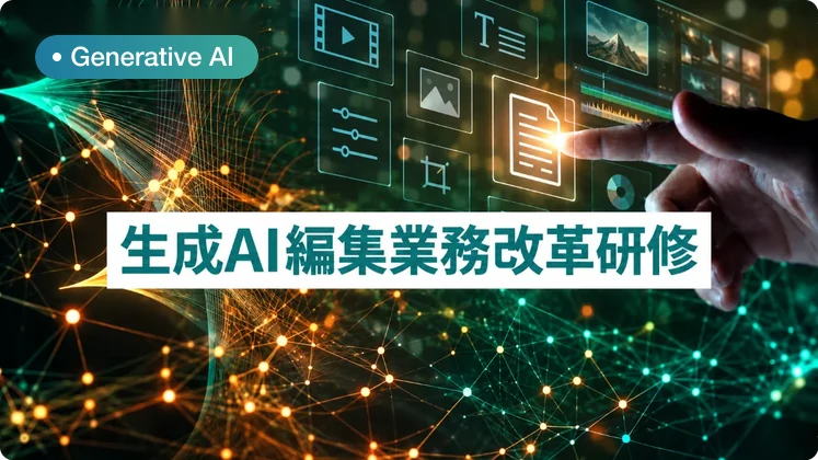 生成AI編集業務改革研修