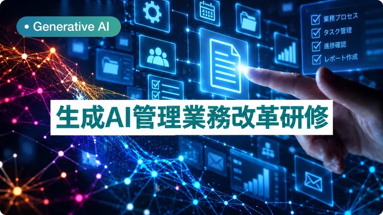 生成AI管理業務改革研修